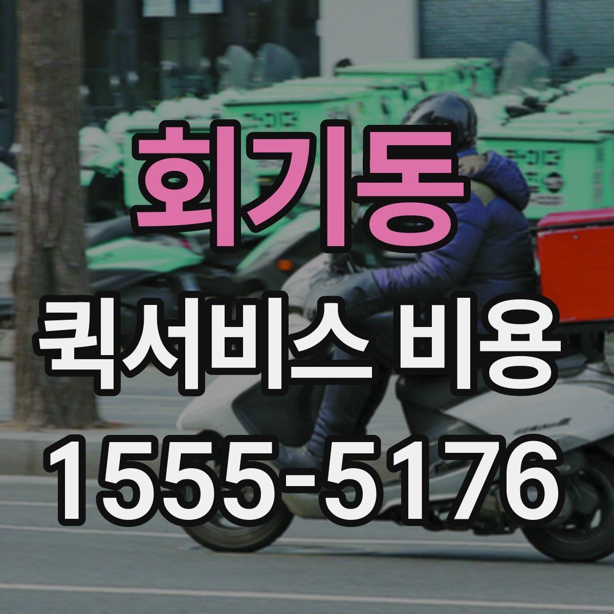 회기동 퀵서비스 비용 비교 전 미리 확인할 내용들