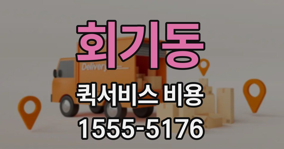 회기동 퀵서비스 비용