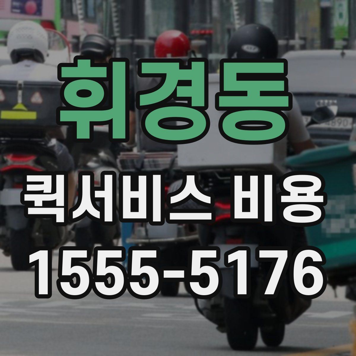 휘경동 퀵서비스 비용 확인 후 선택할 때 보는 기준