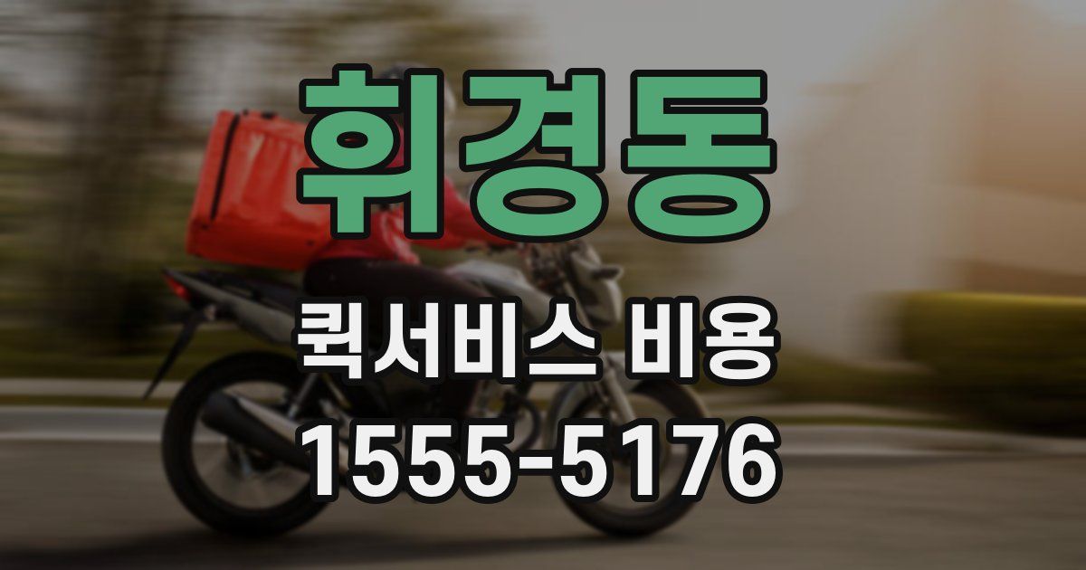 휘경동 퀵서비스 비용