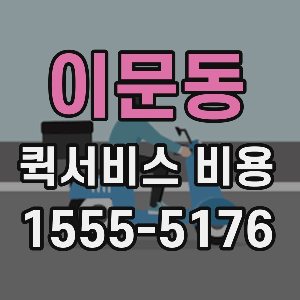 이문동 퀵서비스 비용 문의가 많은 상황별 정리