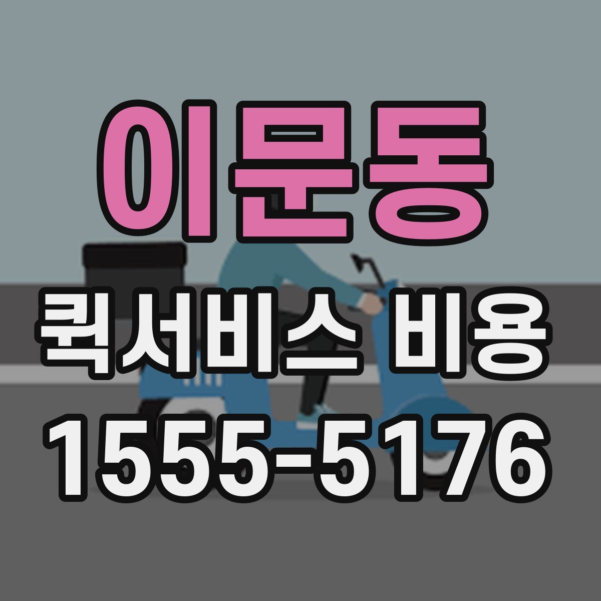 이문동 퀵서비스 비용