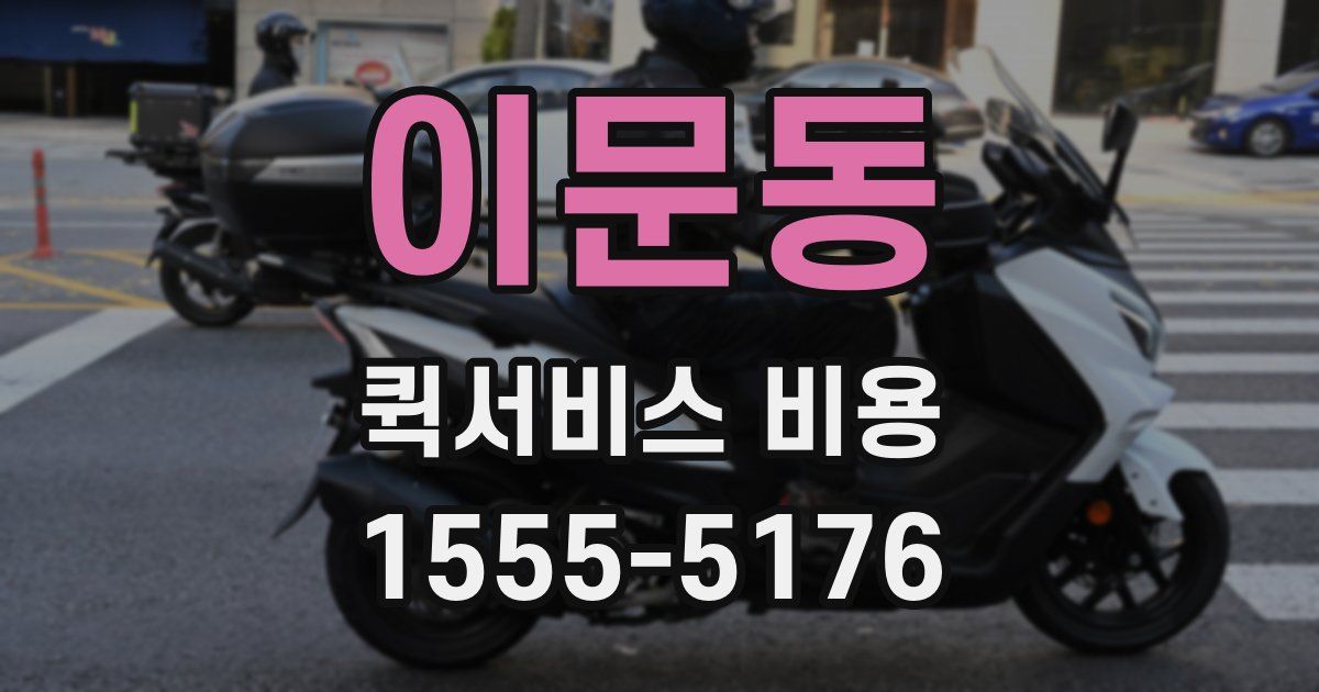 이문동 퀵서비스 비용