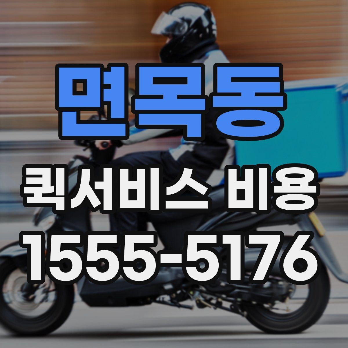면목동 퀵서비스 비용 비교 시 제외하면 안 되는 항목