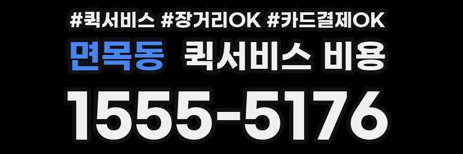 면목동 퀵서비스 비용