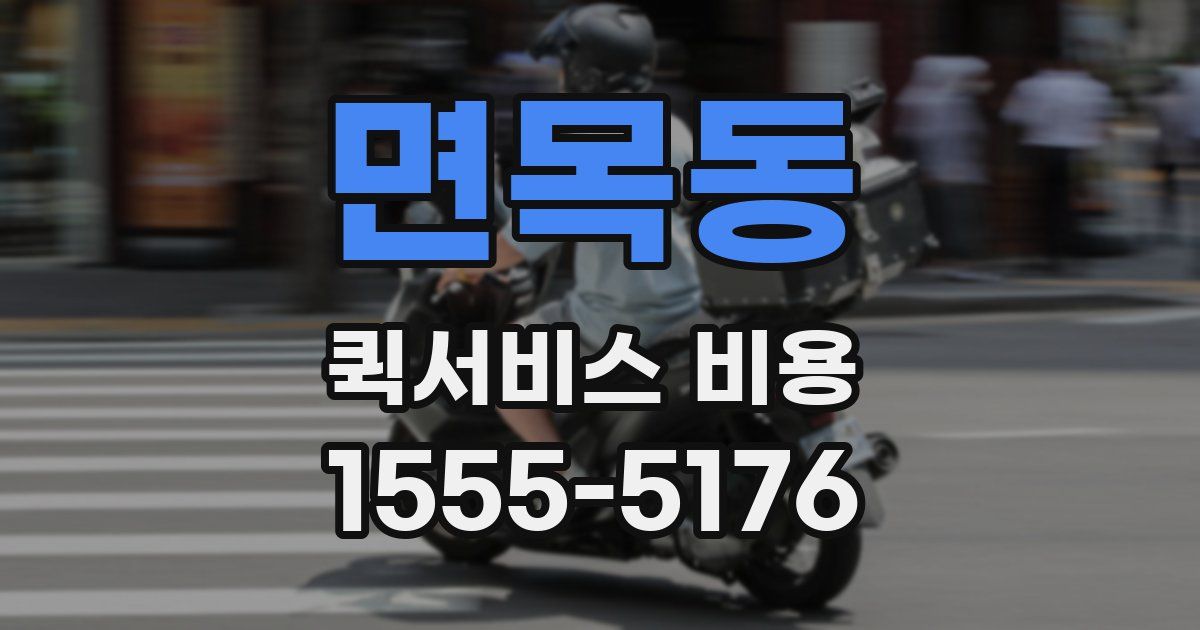 면목동 퀵서비스 비용