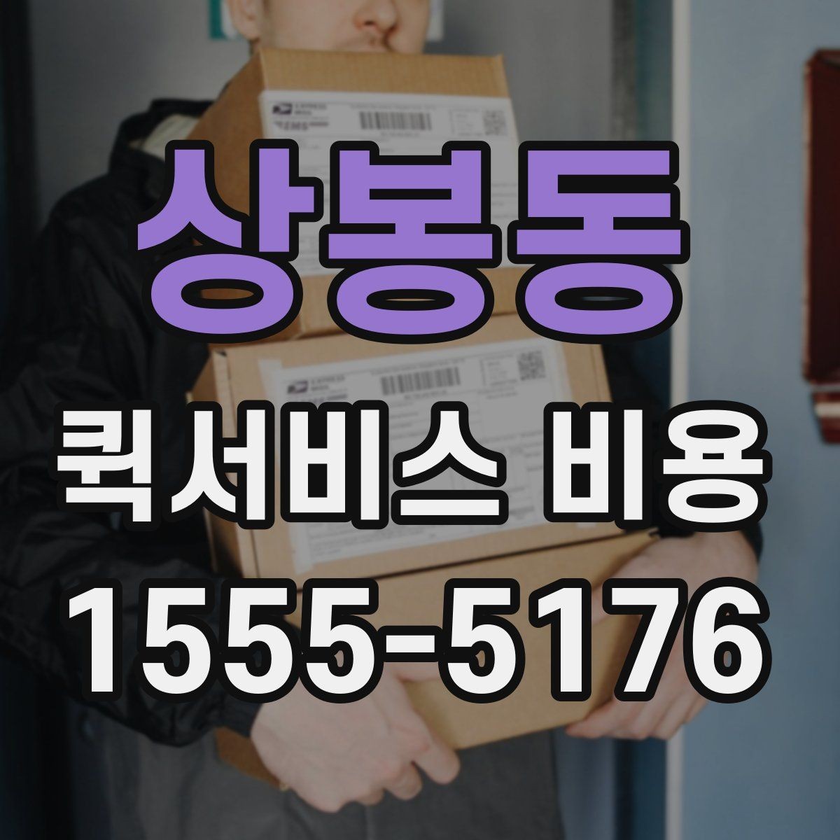 상봉동 퀵서비스 비용 절감에 도움이 되는 예약 팁