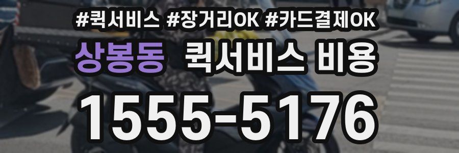 상봉동 퀵서비스 비용