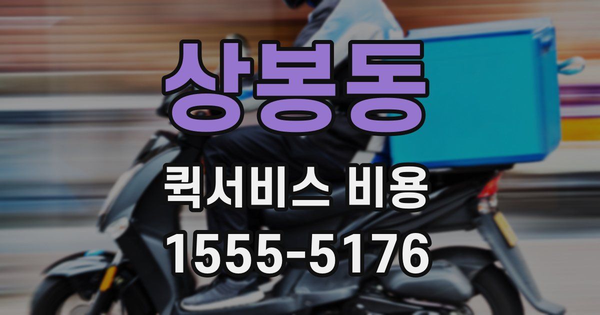 상봉동 퀵서비스 비용