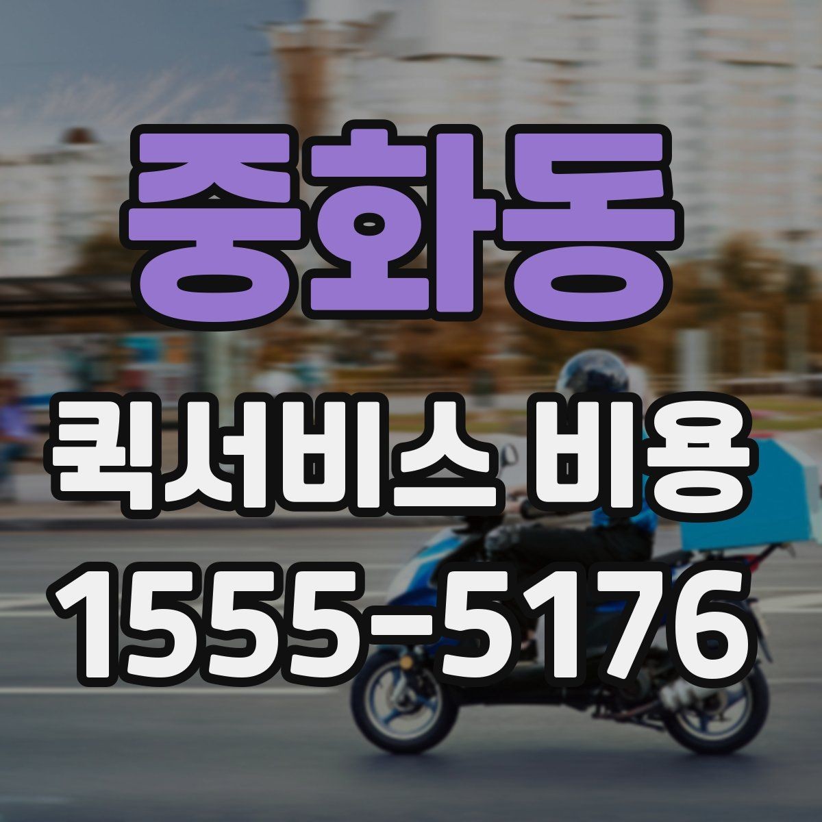 중화동 퀵서비스 비용 비교 시 자주 하는 실수