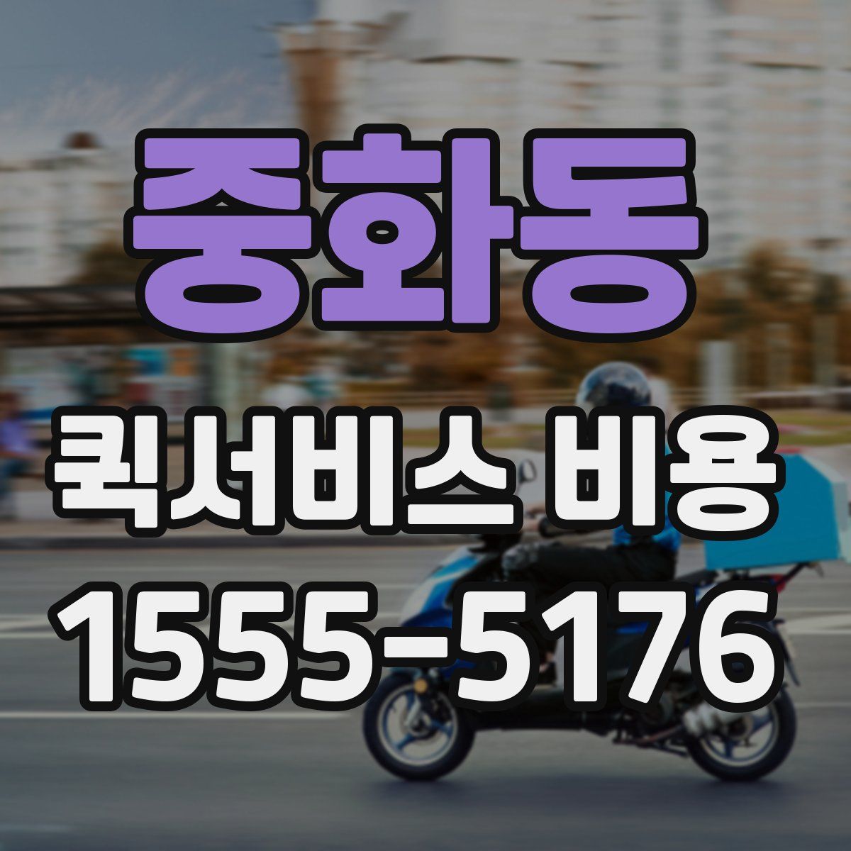 중화동 퀵서비스 비용