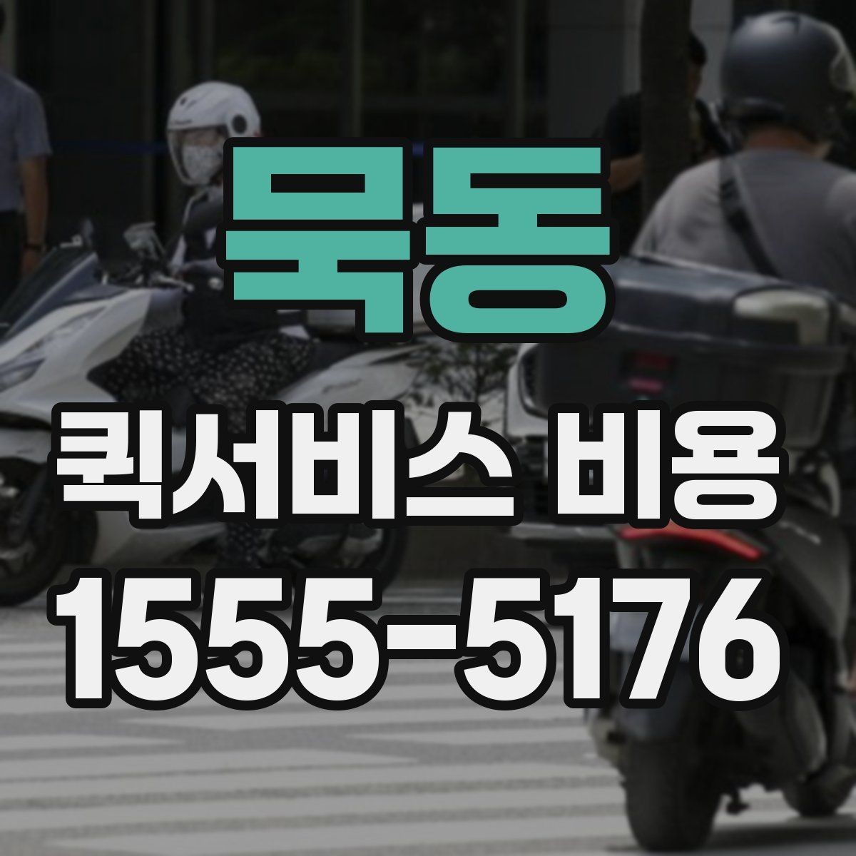 묵동 퀵서비스 비용 문의 전에 정리할 체크 항목