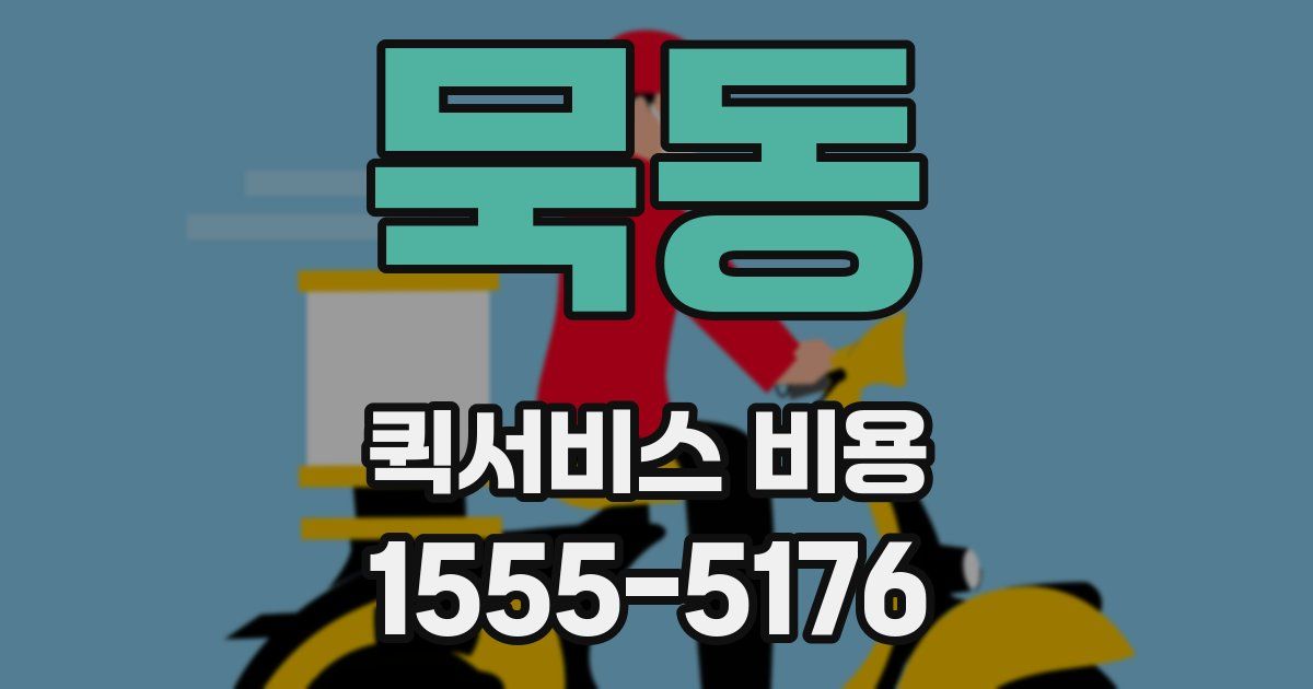 묵동 퀵서비스 비용