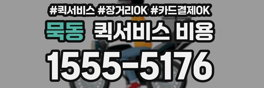 묵동 퀵서비스 비용