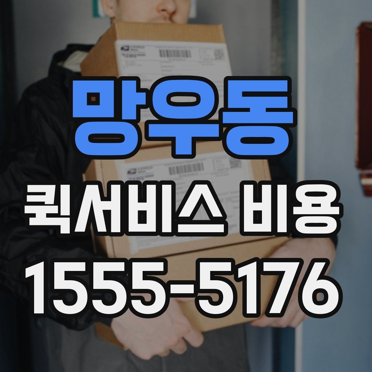 망우동 퀵서비스 비용 문의 시 물어봐야 할 사항