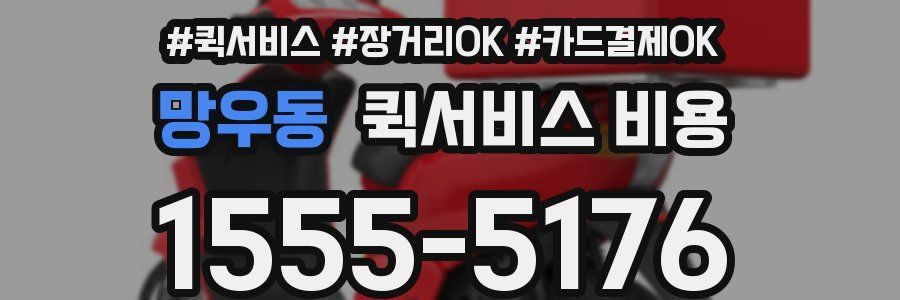 망우동 퀵서비스 비용