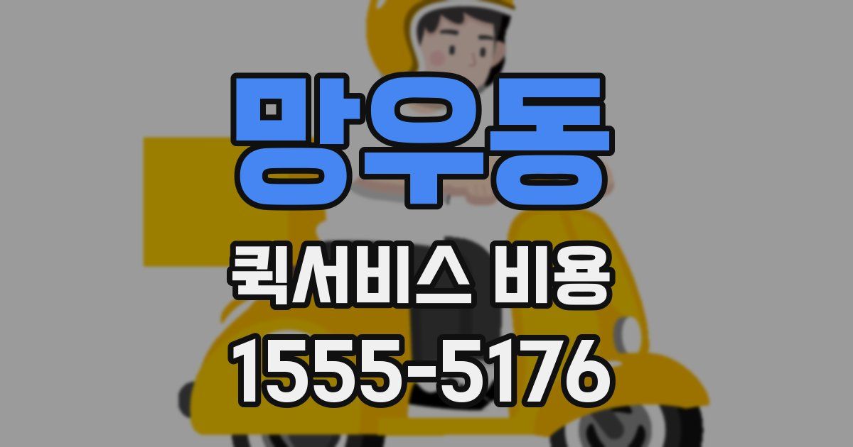 망우동 퀵서비스 비용