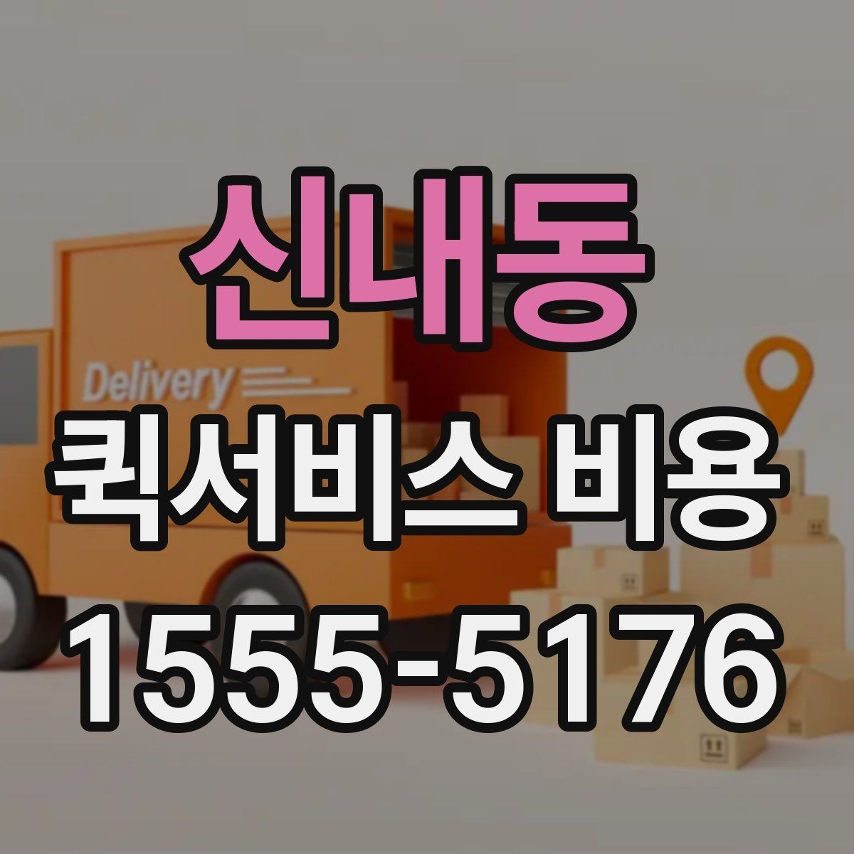 신내동 퀵서비스 비용 확인 후 판단해야 할 항목