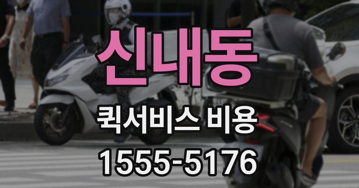 신내동 퀵서비스 비용