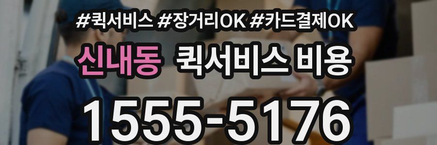 신내동 퀵서비스 비용