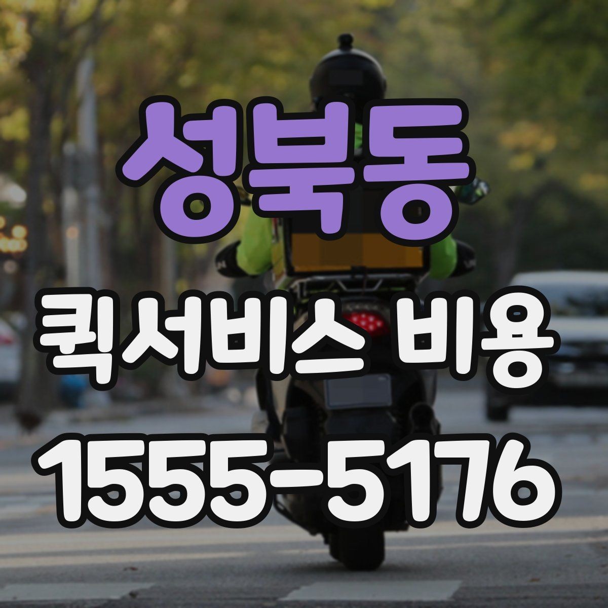 성북동 퀵서비스 비용 비교 전 알아두면 좋은 기준