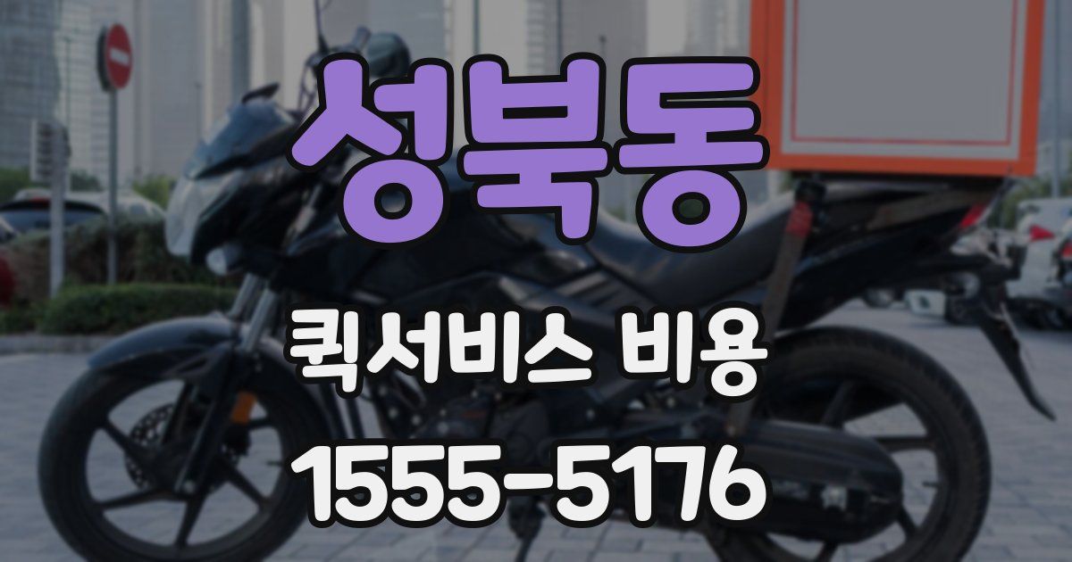 성북동 퀵서비스 비용