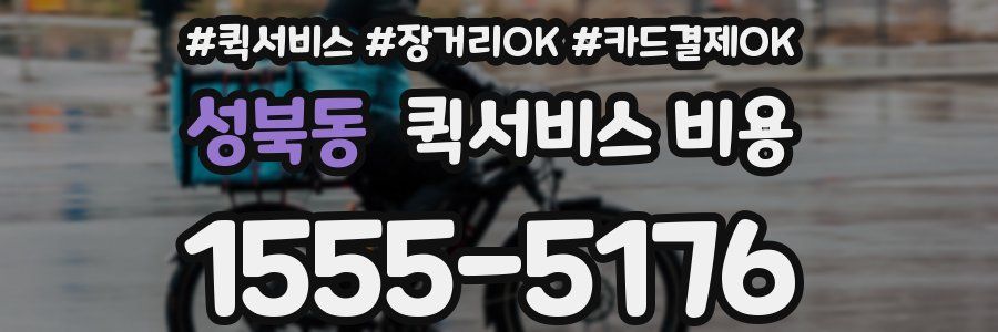 성북동 퀵서비스 비용
