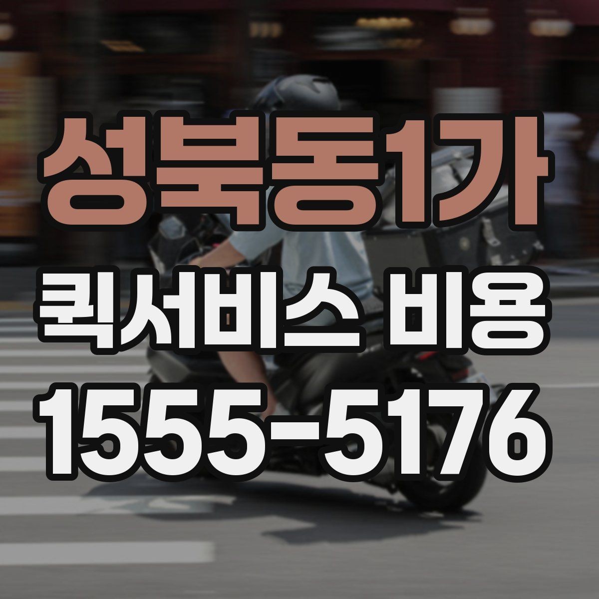성북동1가 퀵서비스 비용 문의 전에 정리할 체크 항목