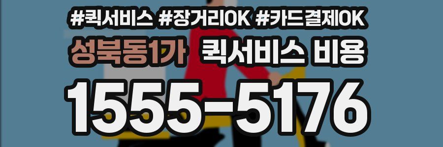 성북동1가 퀵서비스 비용