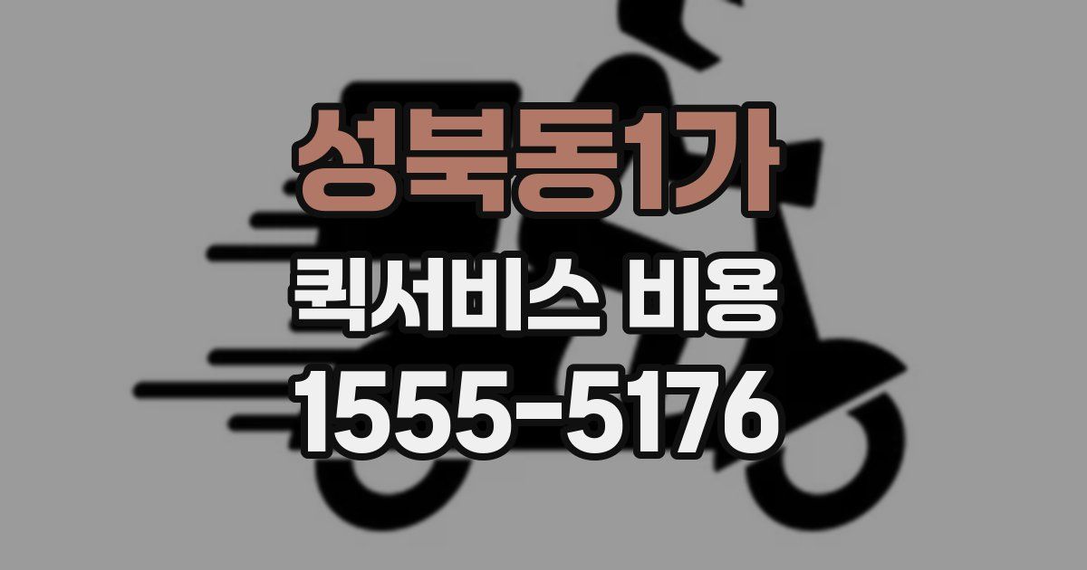성북동1가 퀵서비스 비용