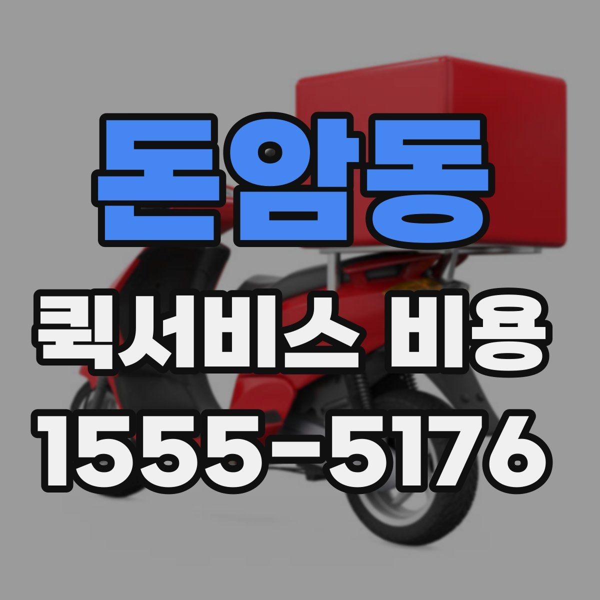 돈암동 퀵서비스 비용 산정 방식 쉽게 이해하기