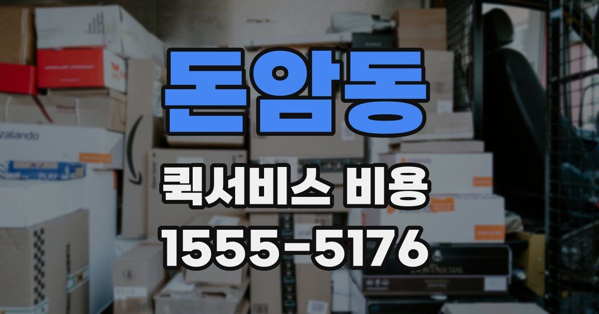 돈암동 퀵서비스 비용