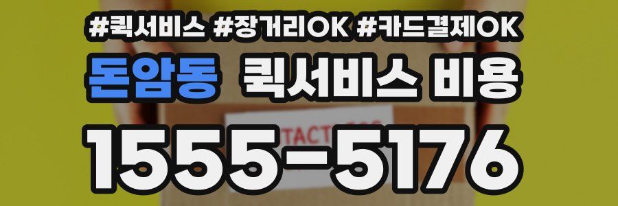 돈암동 퀵서비스 비용