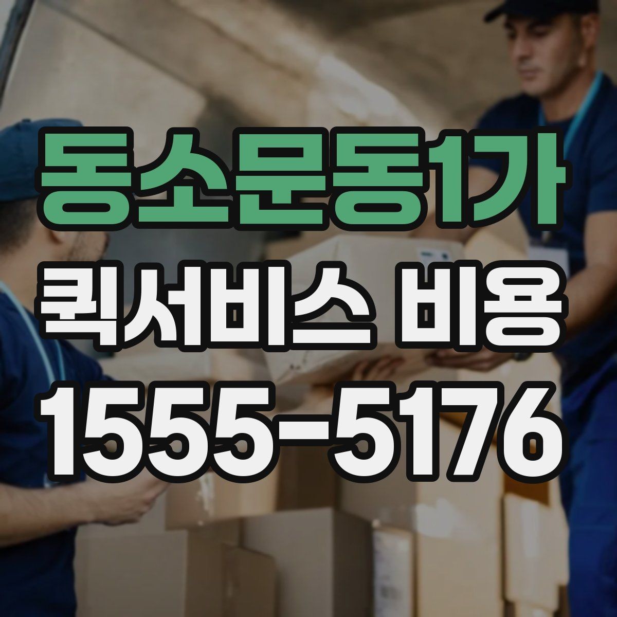 동소문동1가 퀵서비스 비용 산출 시 자주 발생하는 오해