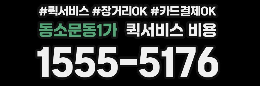 동소문동1가 퀵서비스 비용