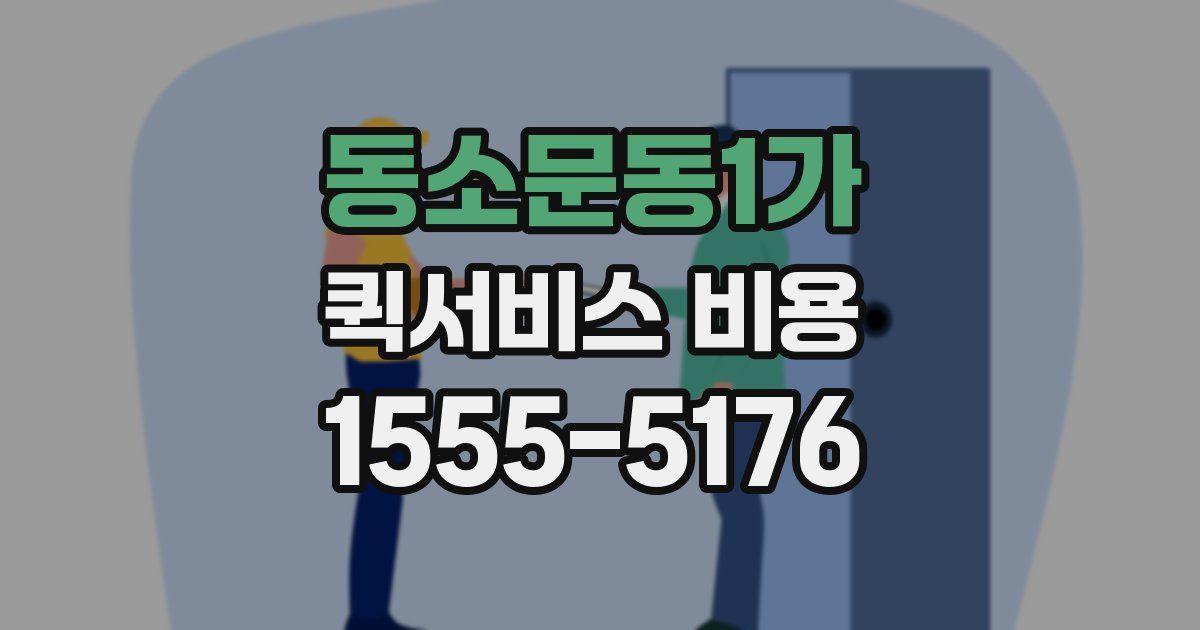 동소문동1가 퀵서비스 비용