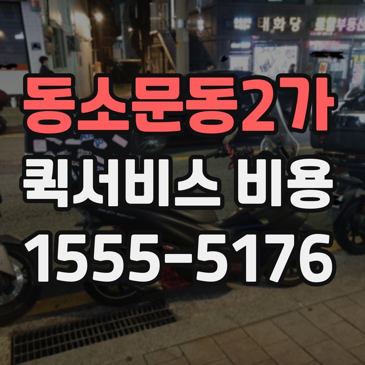 동소문동2가 퀵서비스 비용 확인 후 업체를 고르는 기준