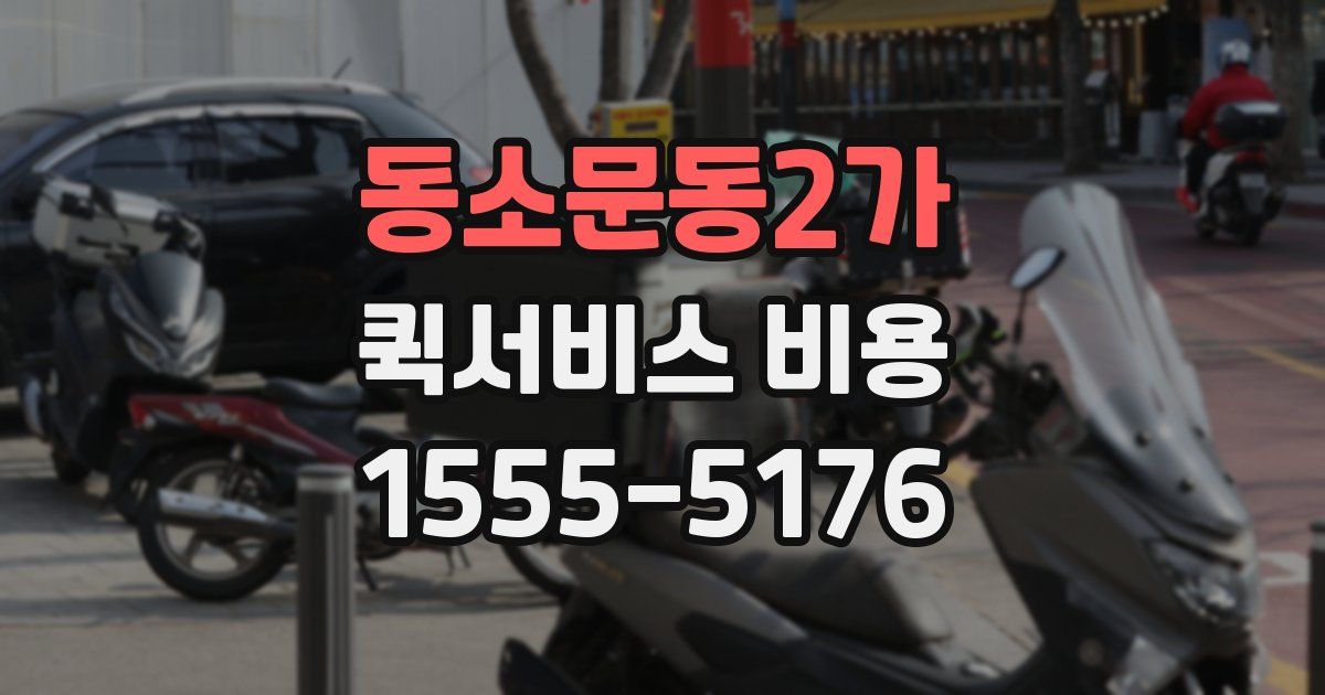 동소문동2가 퀵서비스 비용