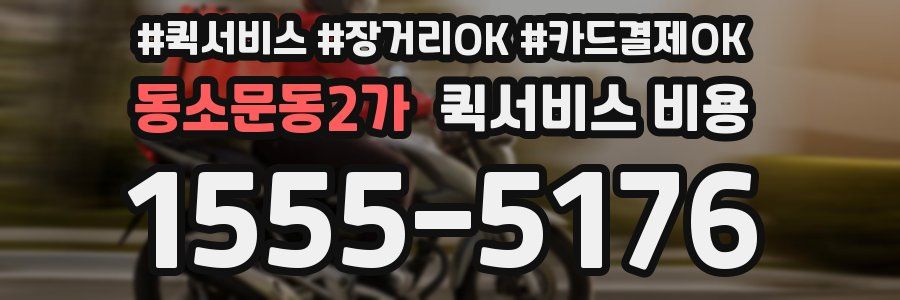 동소문동2가 퀵서비스 비용