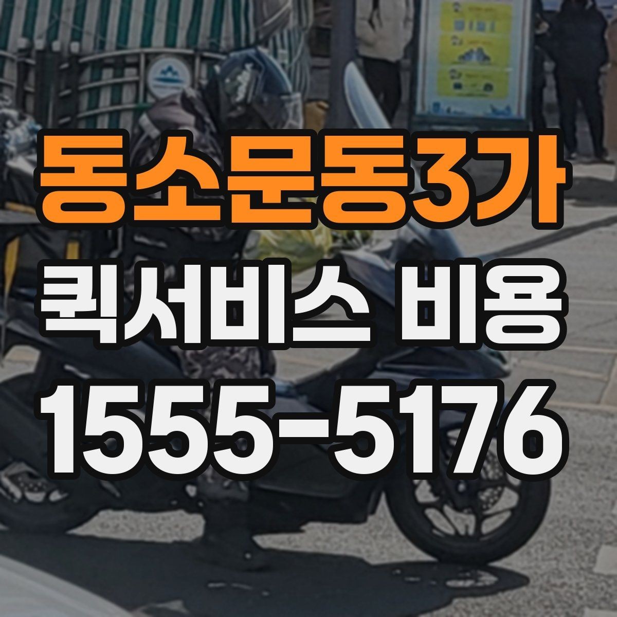 동소문동3가 퀵서비스 비용 계산에 필요한 기본 정보