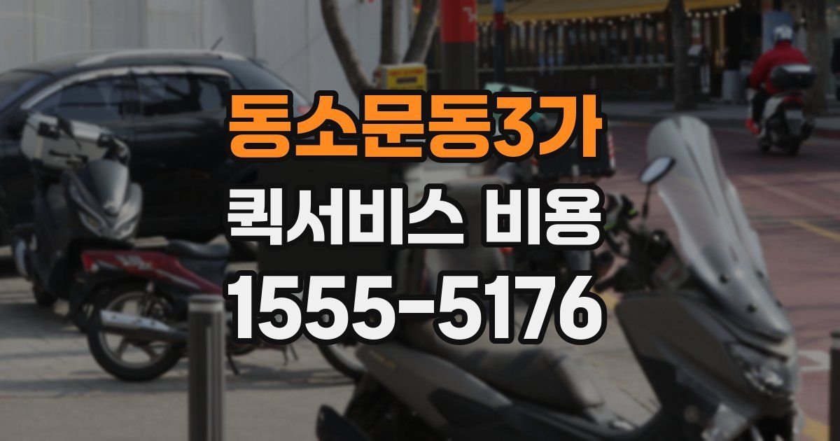 동소문동3가 퀵서비스 비용