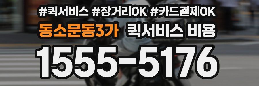 동소문동3가 퀵서비스 비용