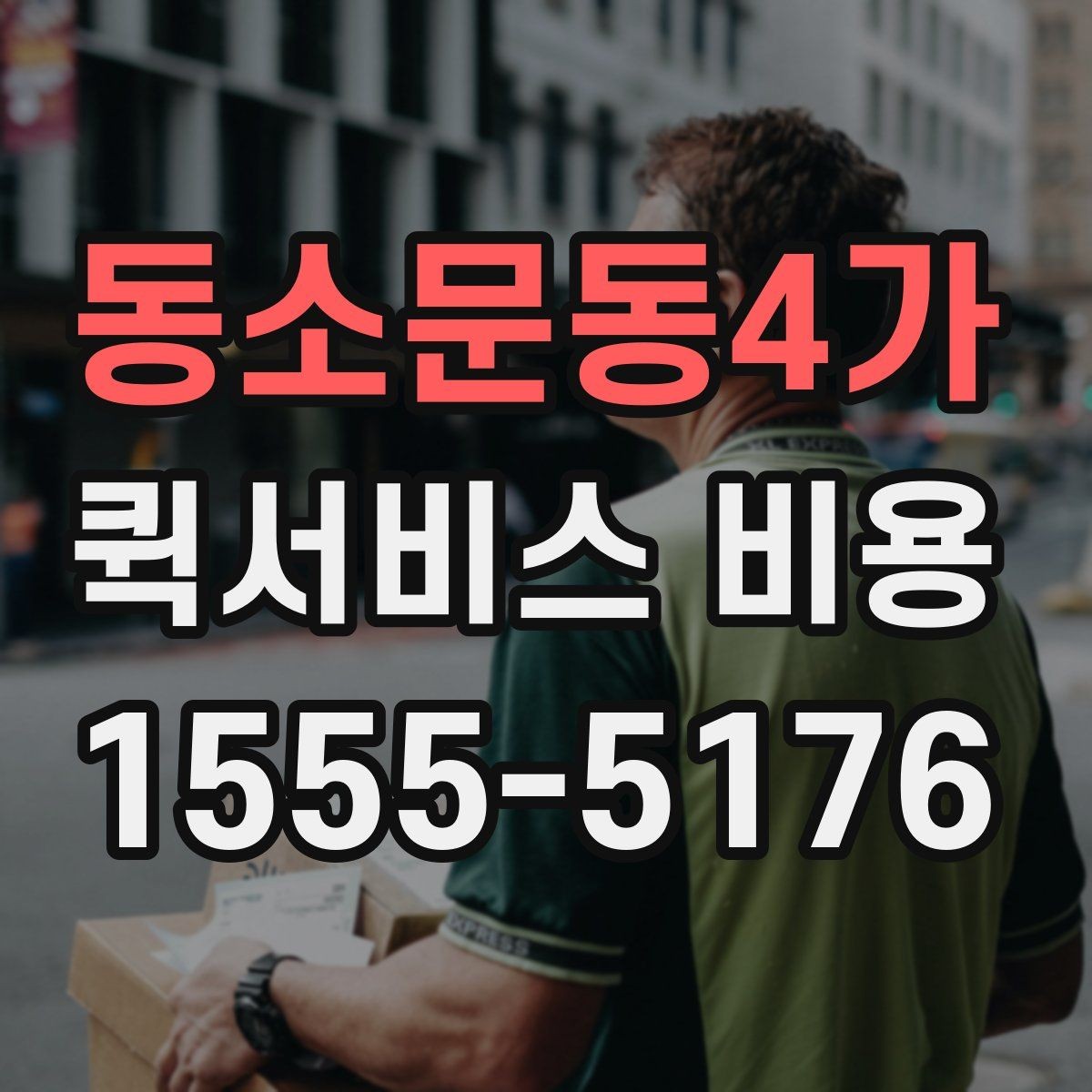 동소문동4가 퀵서비스 비용 비교 시 주의해야 할 기준