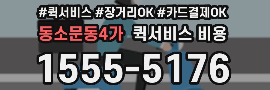 동소문동4가 퀵서비스 비용