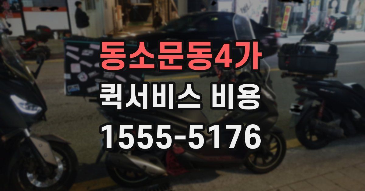 동소문동4가 퀵서비스 비용