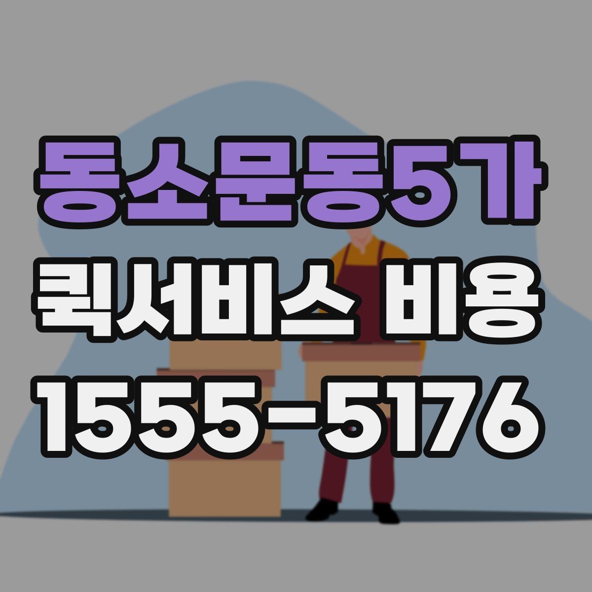 동소문동5가 퀵서비스 비용 문의에 앞서 정리해둘 정보