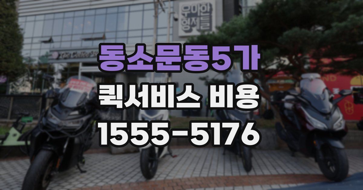동소문동5가 퀵서비스 비용