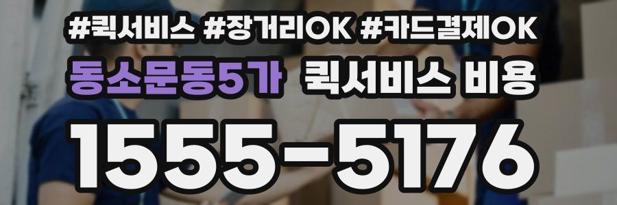 동소문동5가 퀵서비스 비용