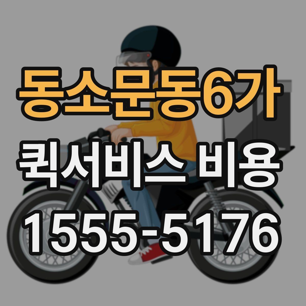 동소문동6가 퀵서비스 비용 계산 전에 알아둘 기준