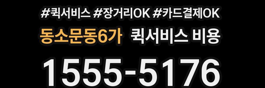 동소문동6가 퀵서비스 비용